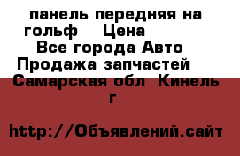 панель передняя на гольф7 › Цена ­ 2 000 - Все города Авто » Продажа запчастей   . Самарская обл.,Кинель г.